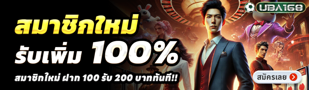 UBA168-สล็อต-ฝาก-100-รับ-200