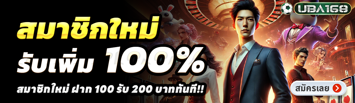 UBA168-สล็อต-ฝาก-100-รับ-200
