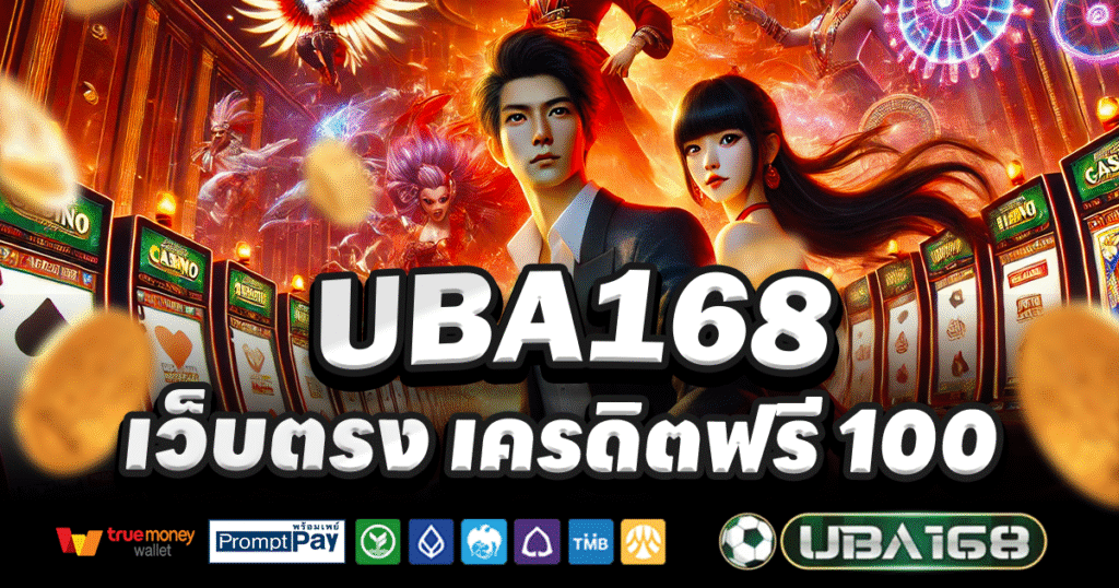 UBA168-สล็อต-เครดิตฟรี-100