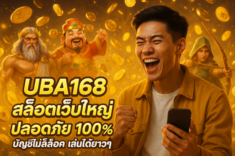 UBA168 สล็อตเว็บใหญ่ ปลอดภัย 100% บัญชีไม่ล็อค เล่นได้ยาวๆ