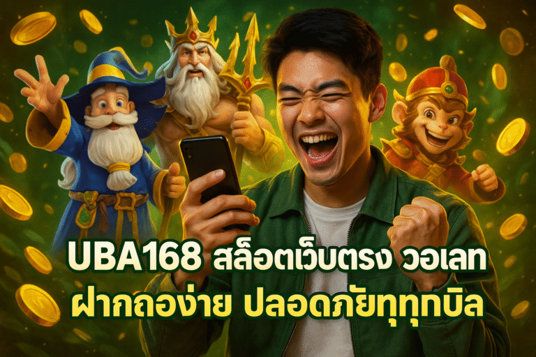 UBA168 สล็อตเว็บตรง วอเลท ฝากถอนง่าย ปลอดภัยทุกบิล