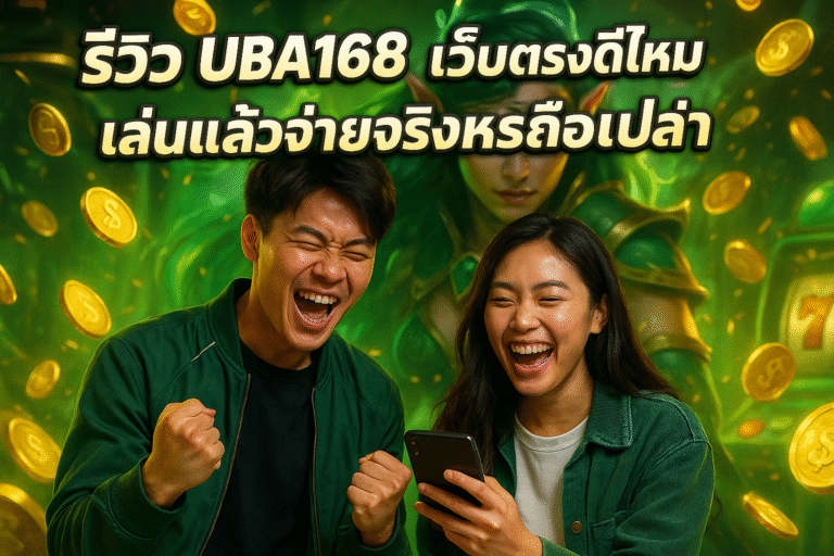 รีวิว UBA168 เว็บตรงดีไหม เล่นแล้วจ่ายจริงหรือเปล่า
