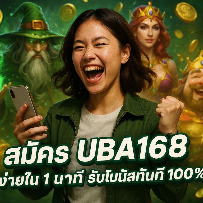 สมัคร UBA168 ง่ายใน 1 นาที รับโบนัสทันที 100%